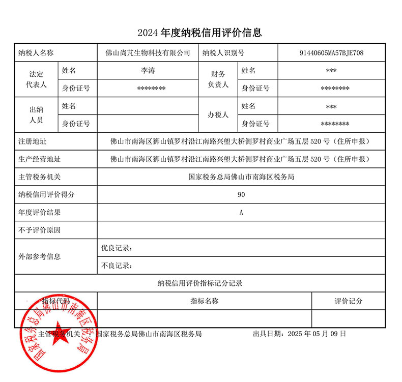 尚芃生物A级纳税人